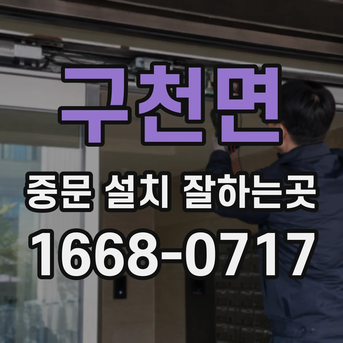 구천면 중문 설치 잘하는곳