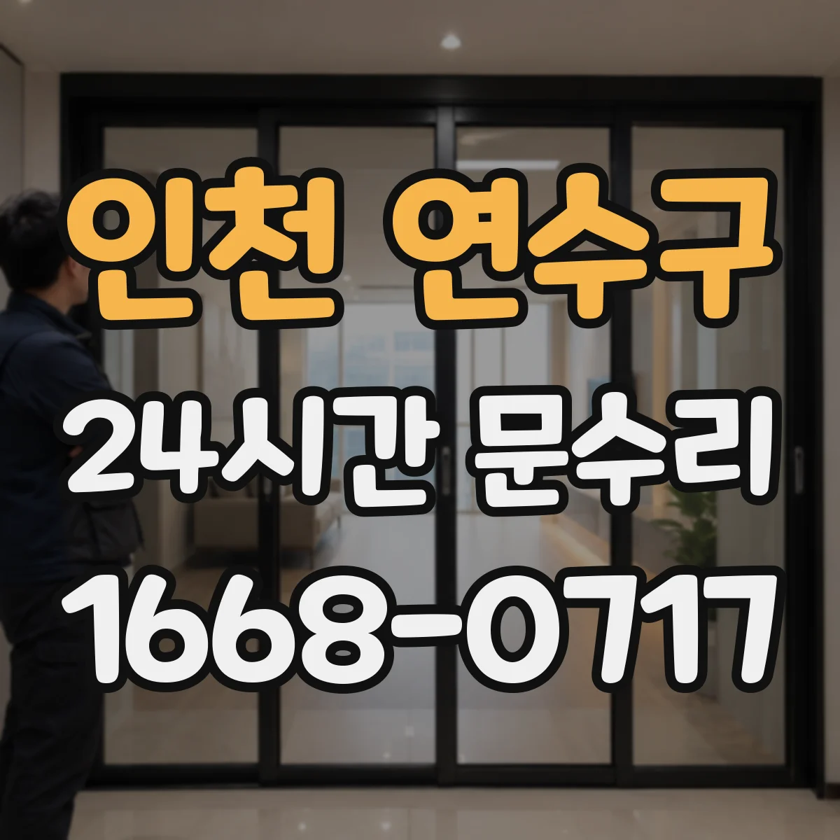인천 연수구 24시간 문수리