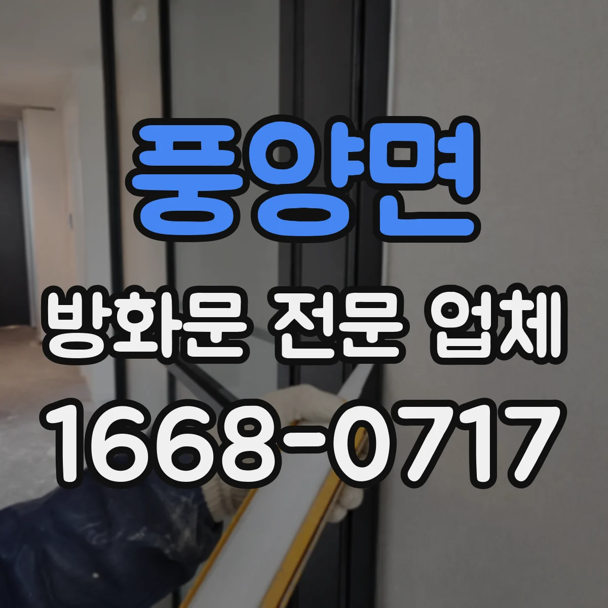 풍양면 방화문 전문 업체