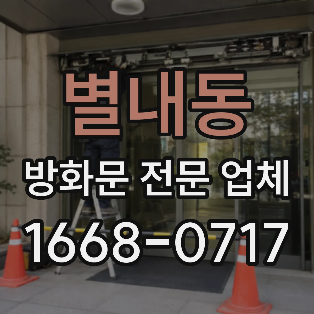 별내동 방화문 전문 업체