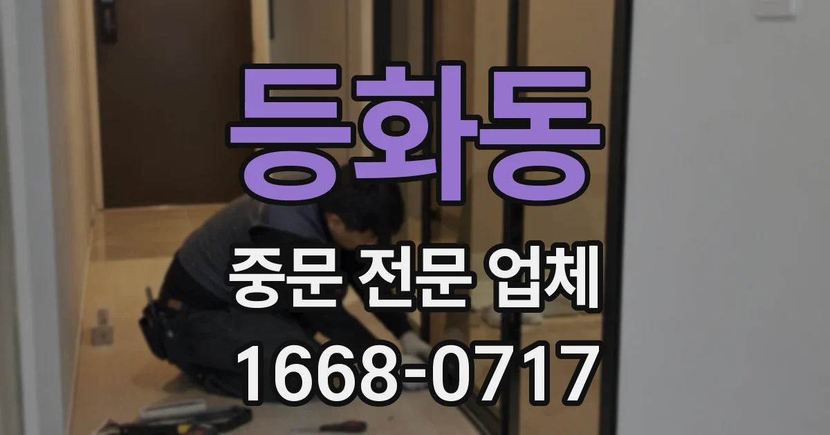 등화동 중문 전문 업체