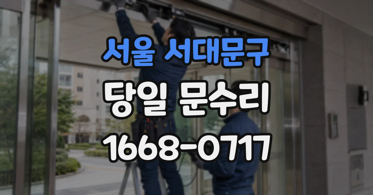 서울 서대문구 당일 문수리