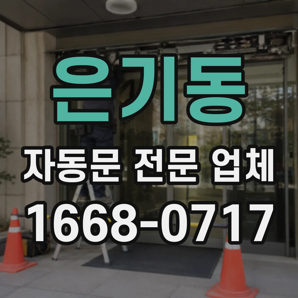 은기동 자동문 전문 업체