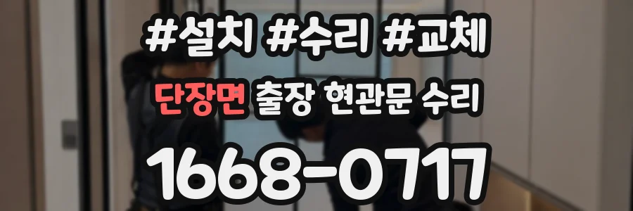 단장면 출장 현관문 수리
