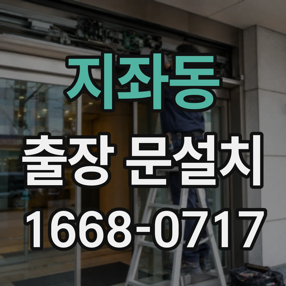 지좌동 출장 문설치