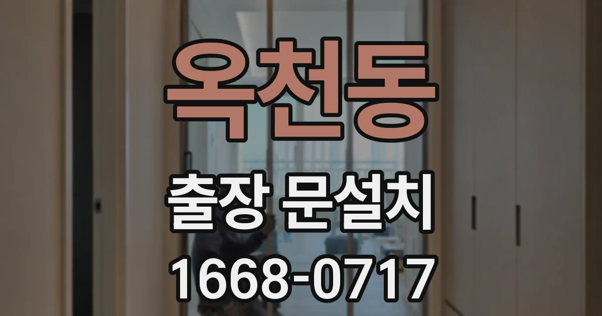 옥천동 출장 문설치