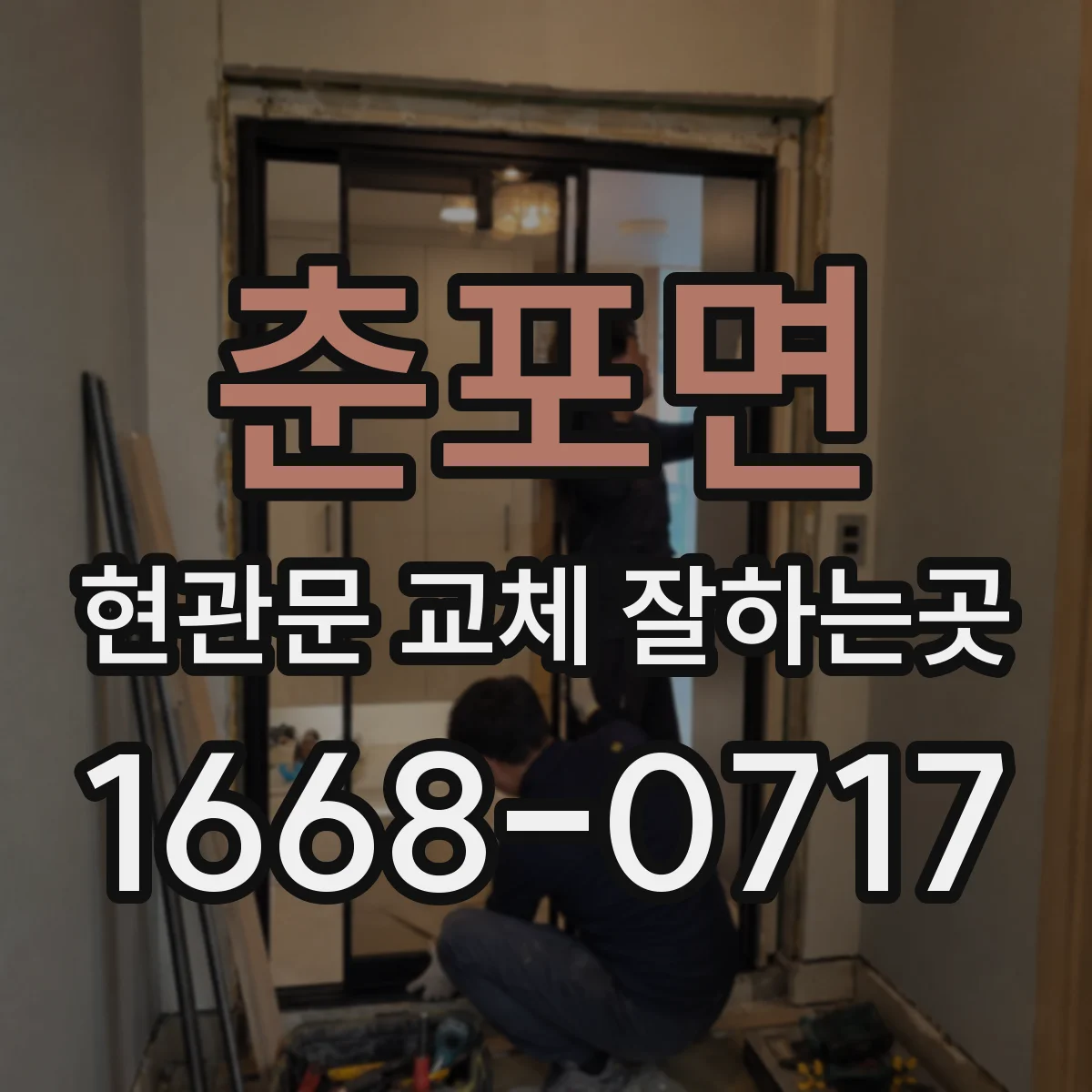 춘포면 현관문 교체 잘하는곳