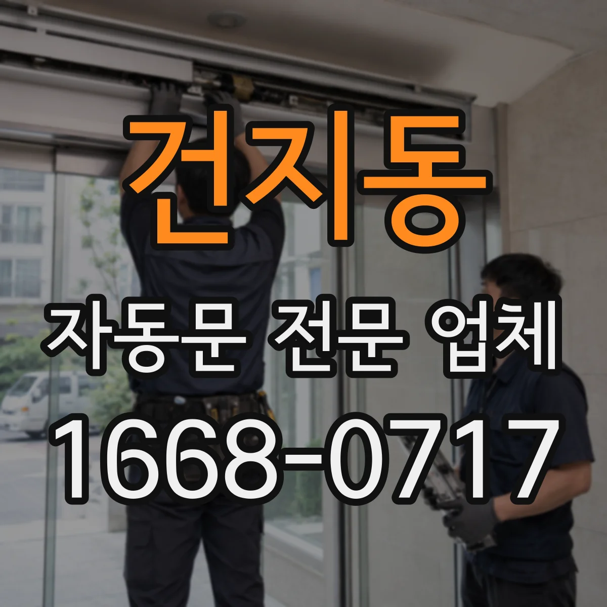 건지동 자동문 전문 업체