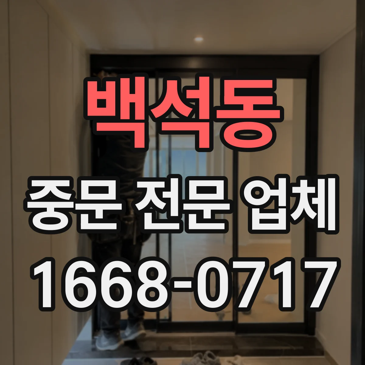 백석동 중문 전문 업체