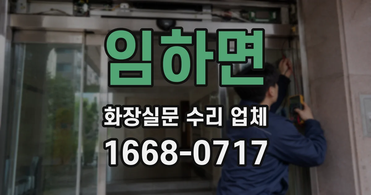 임하면 화장실문 수리 업체