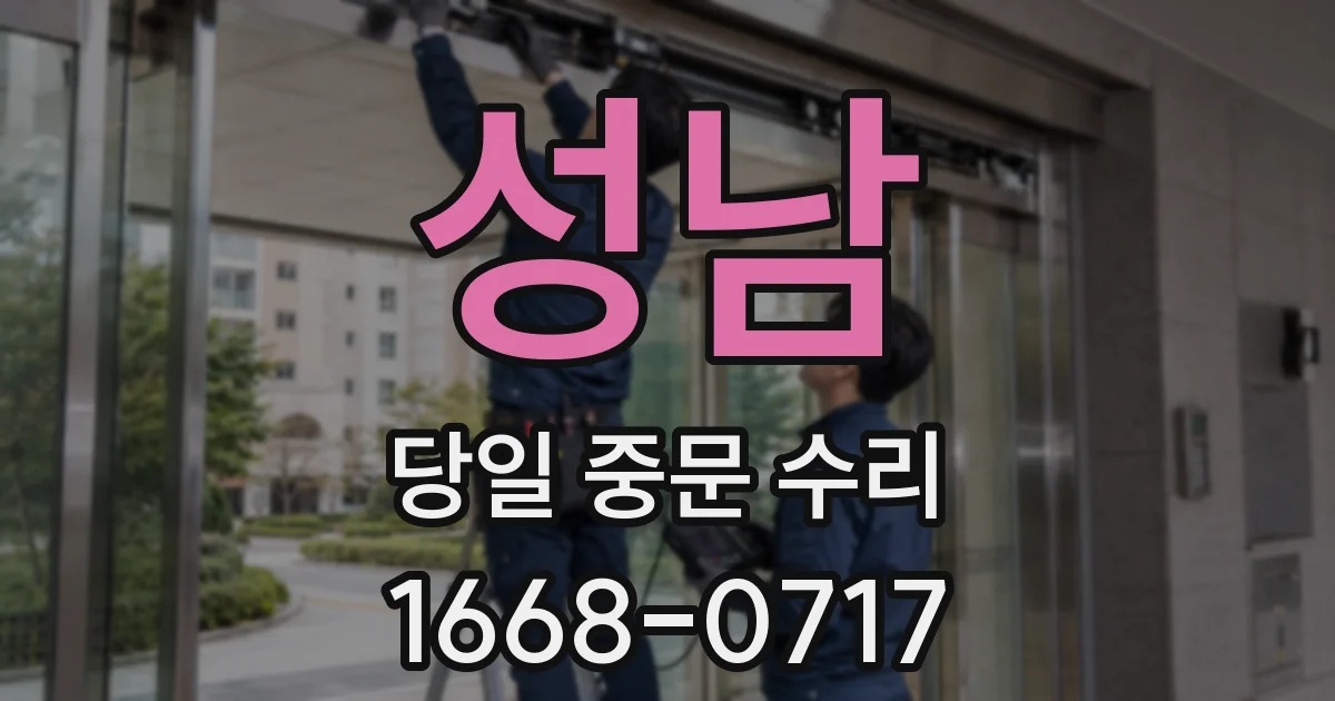 성남 당일 중문 수리