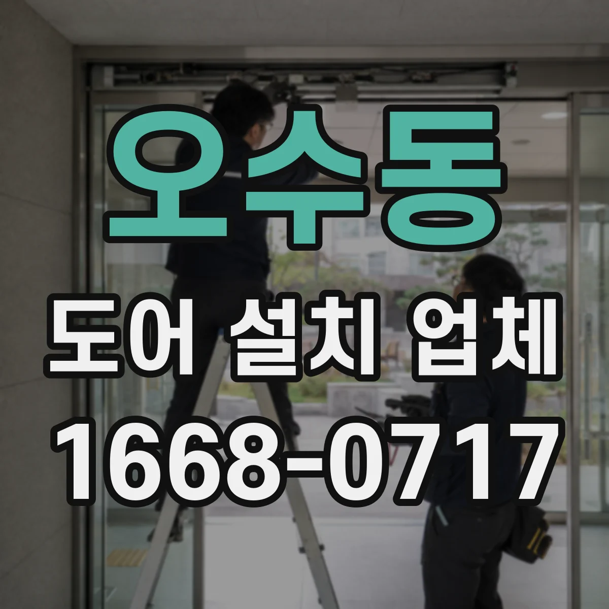 오수동 도어 설치 업체