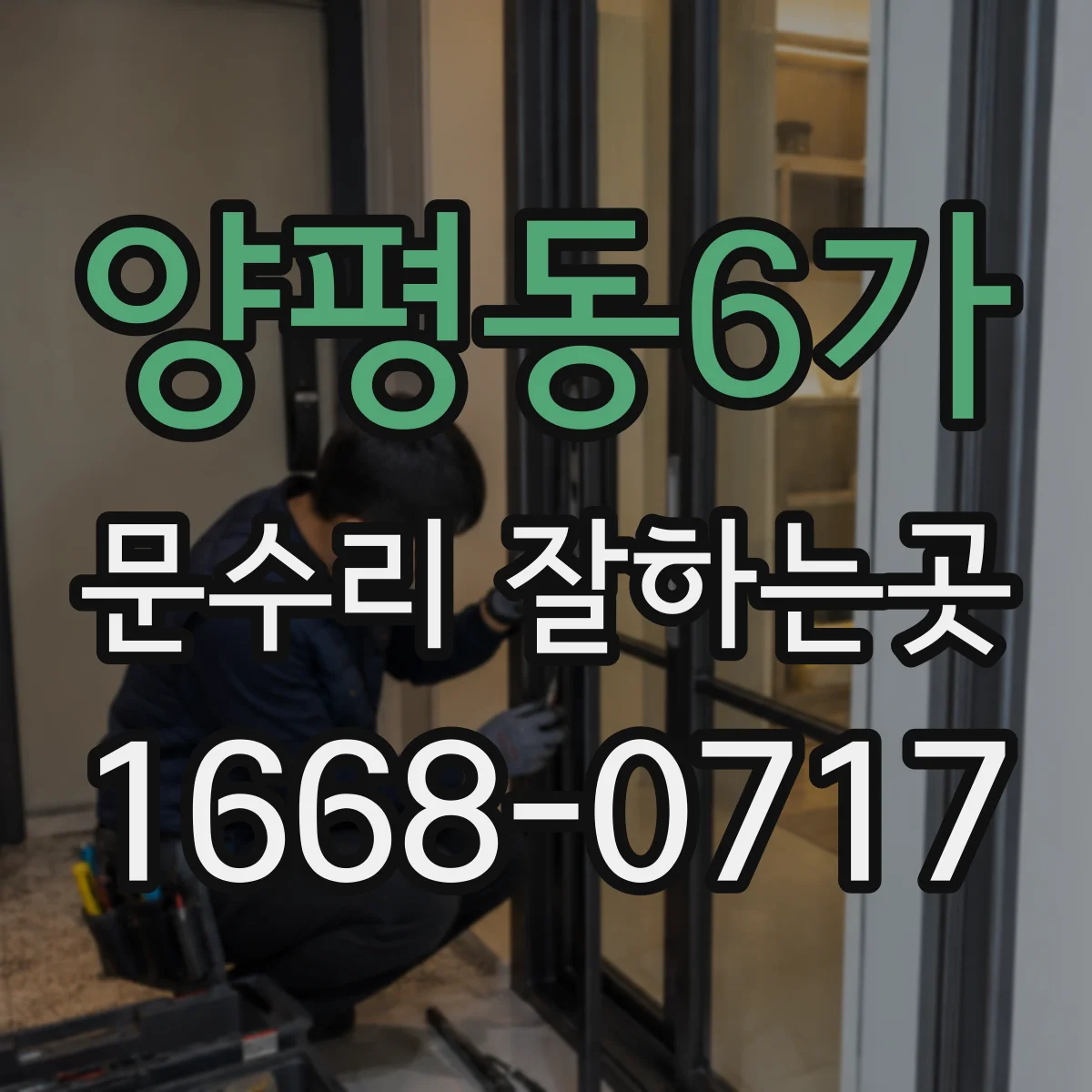 양평동6가 문수리 잘하는곳