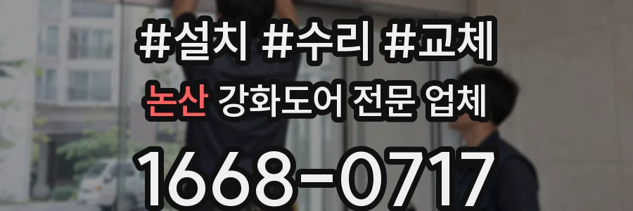 논산 강화도어 전문 업체