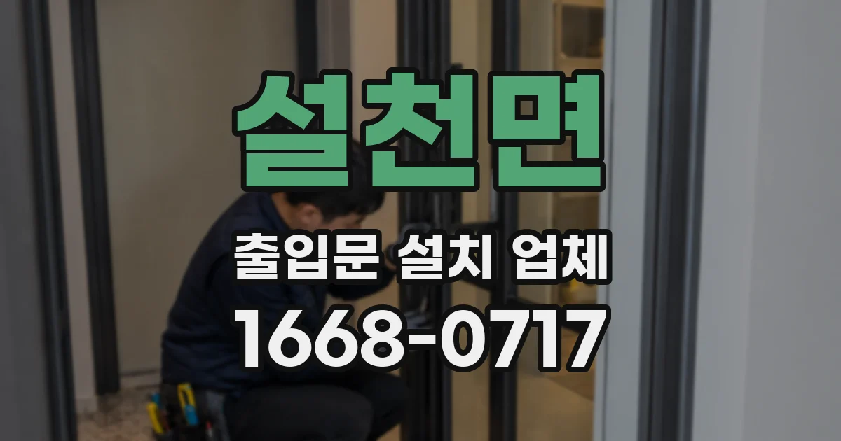 설천면 출입문 설치 업체