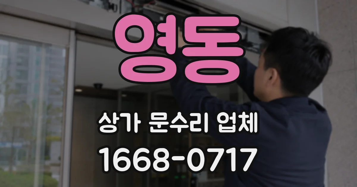 영동 상가 문수리 업체