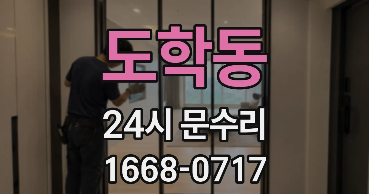 도학동 24시 문수리