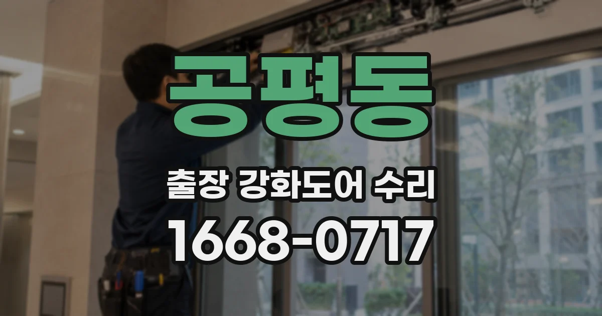 공평동 출장 강화도어 수리