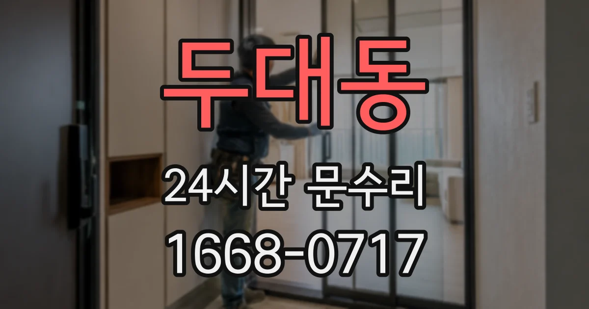 두대동 24시간 문수리