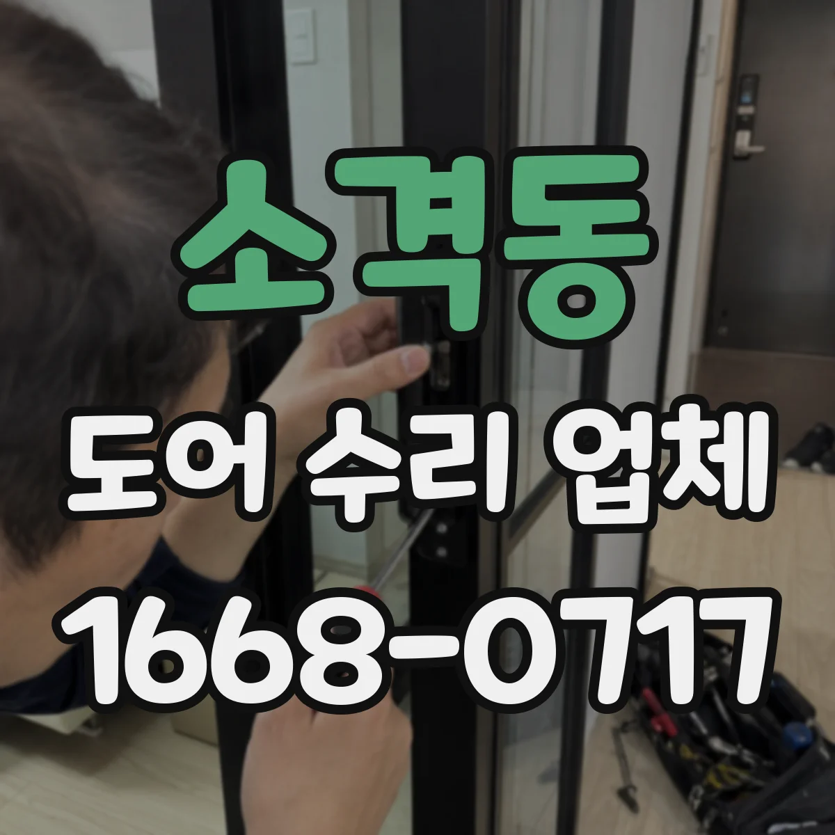 소격동 도어 수리 업체
