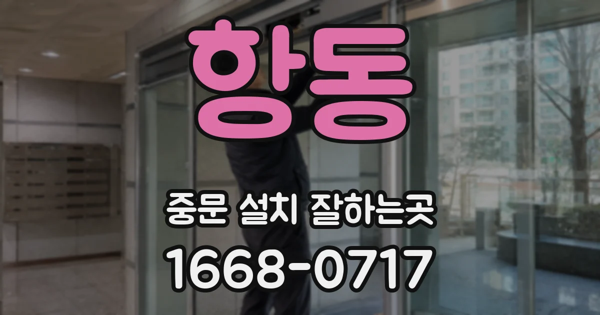 항동 중문 설치 잘하는곳