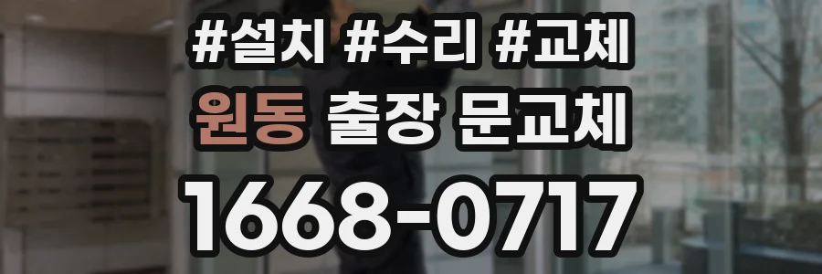 원동 출장 문교체