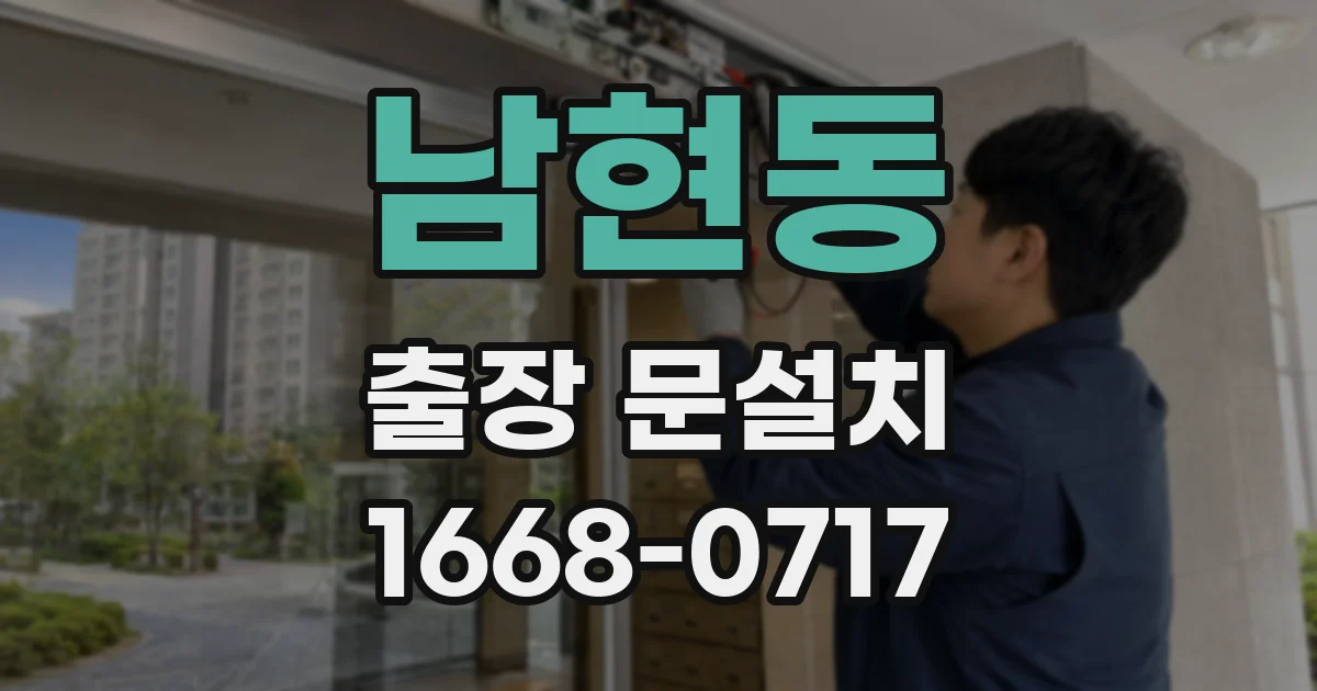 남현동 출장 문설치