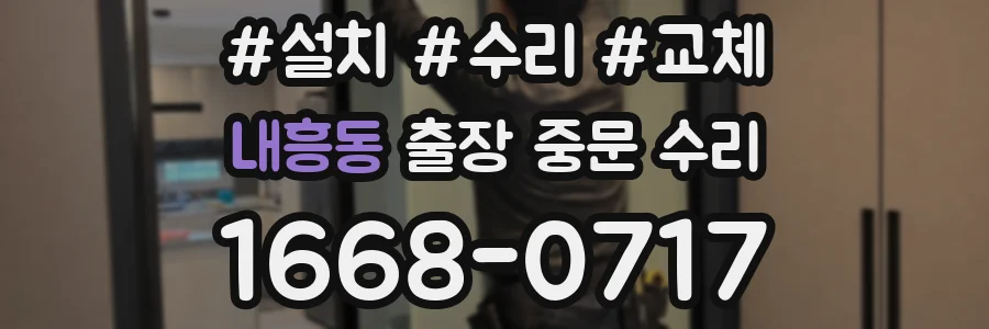 내흥동 출장 중문 수리