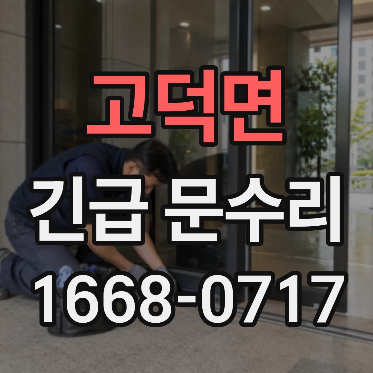 고덕면 긴급 문수리