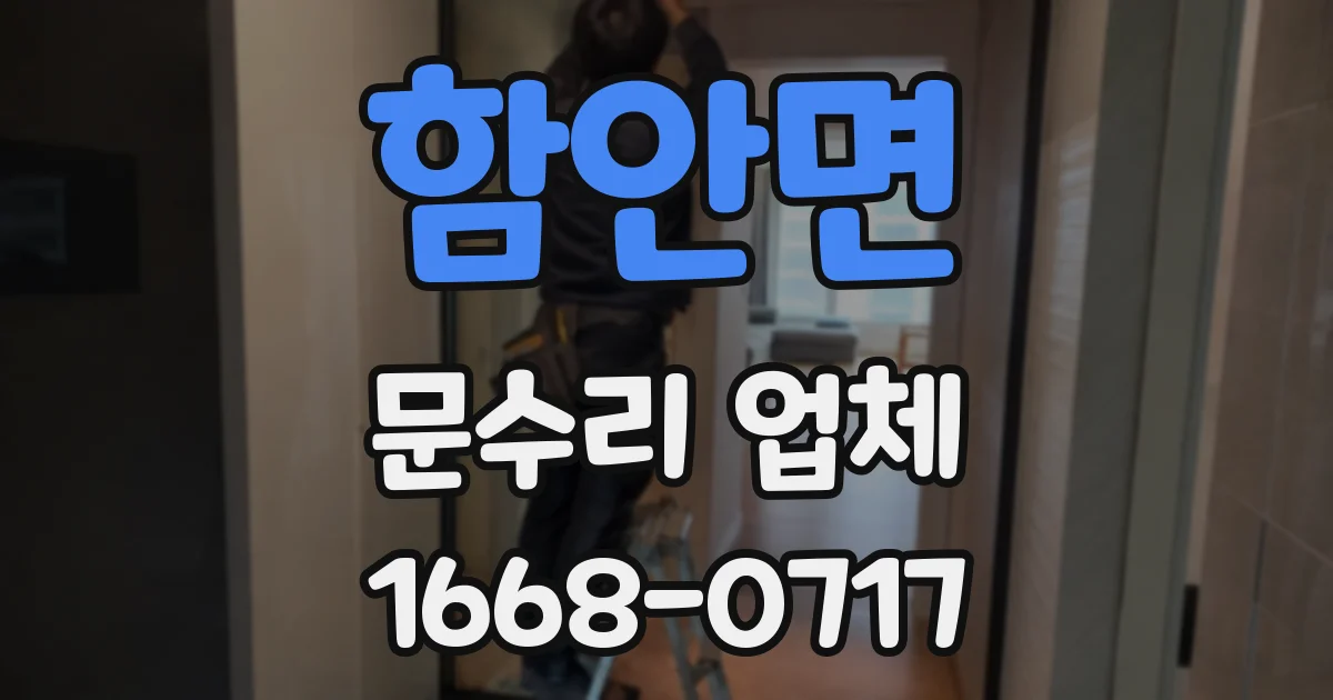 함안면 문수리 업체