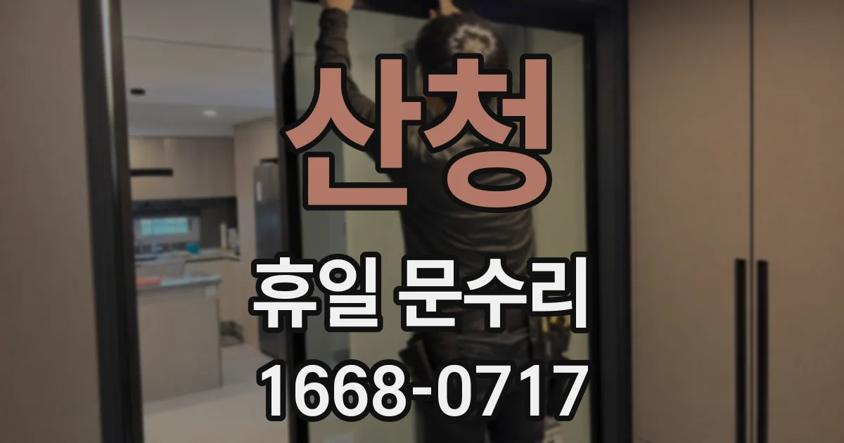 산청 휴일 문수리