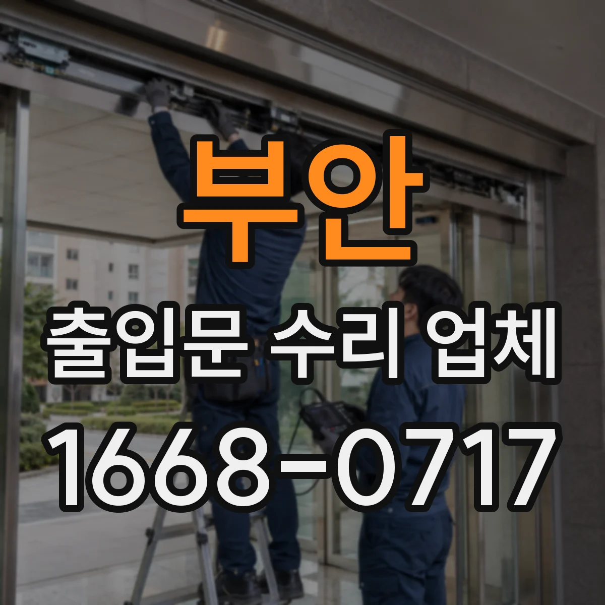 부안 출입문 수리 업체
