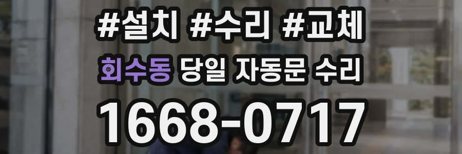 회수동 당일 자동문 수리