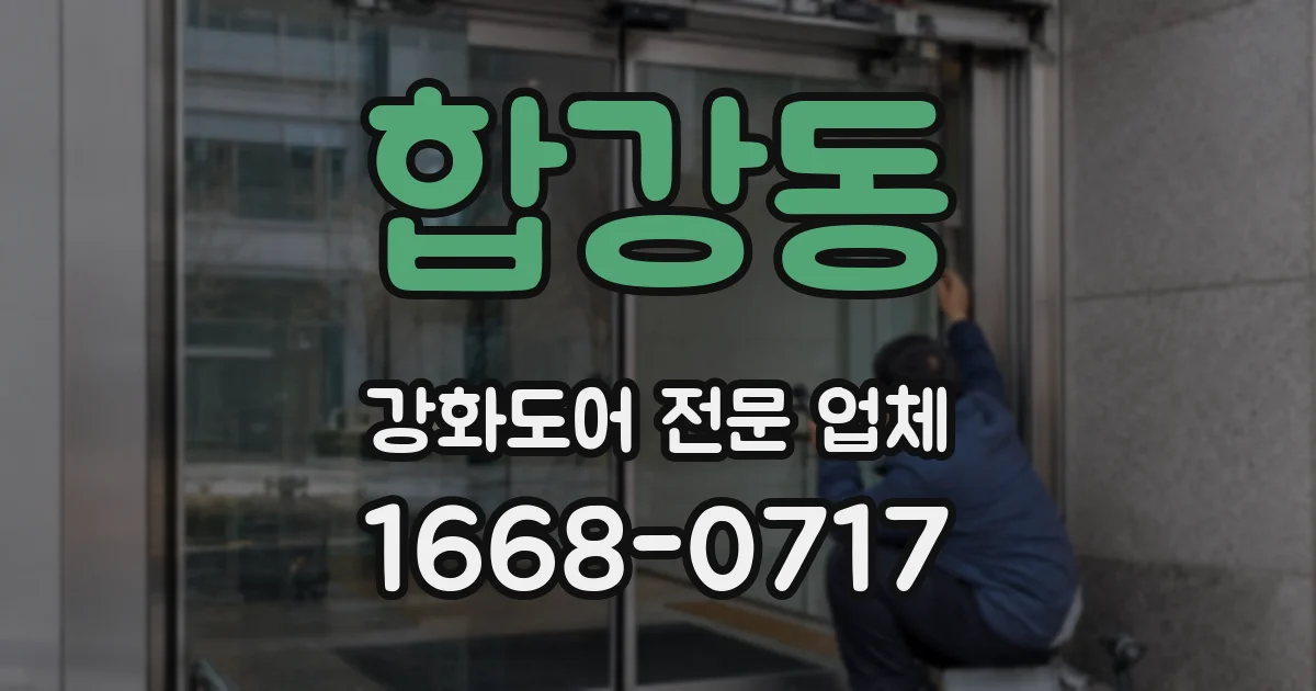 합강동 강화도어 전문 업체