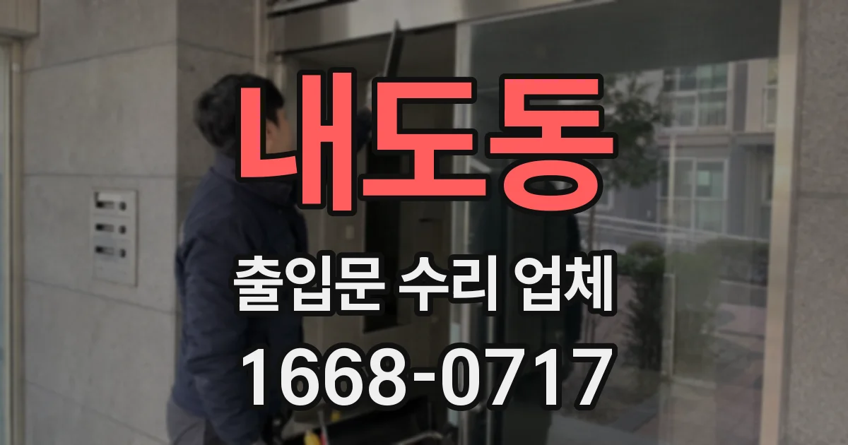 내도동 출입문 수리 업체