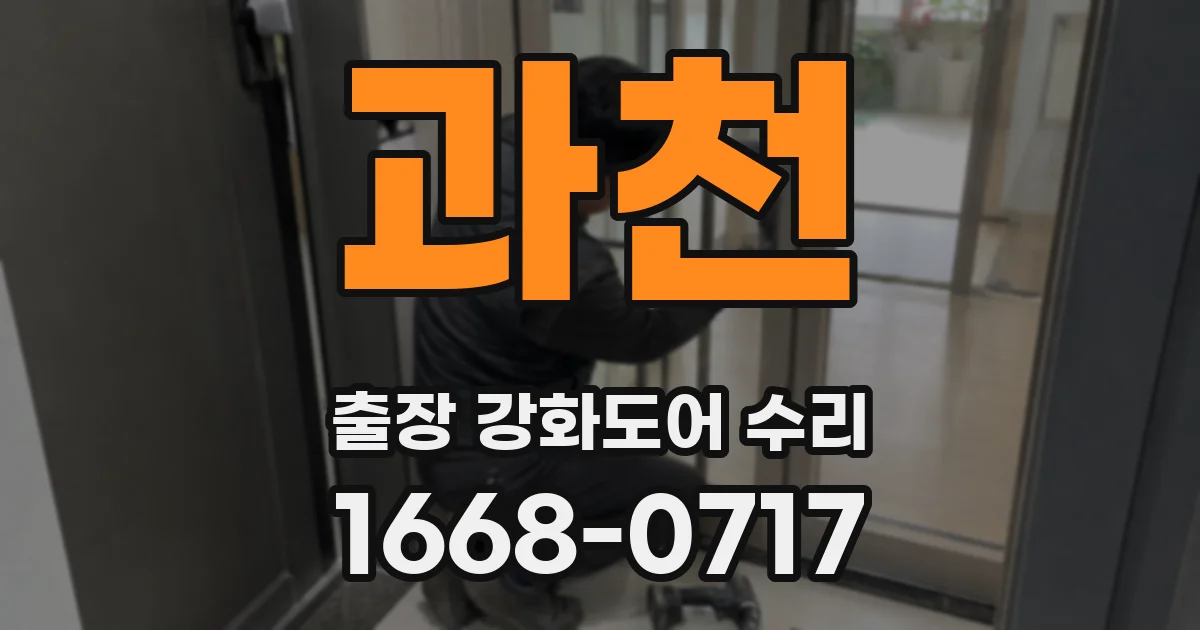 과천 출장 강화도어 수리