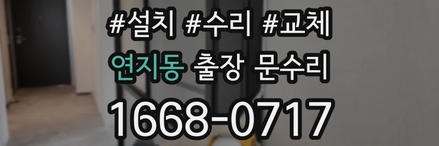 연지동 출장 문수리