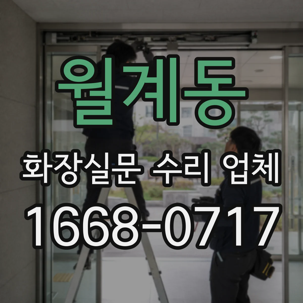 월계동 화장실문 수리 업체