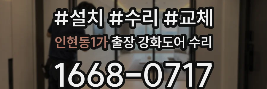 인현동1가 출장 강화도어 수리