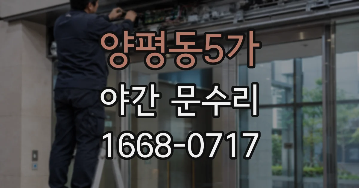 양평동5가 야간 문수리