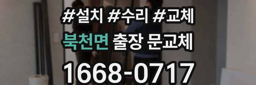 북천면 출장 문교체