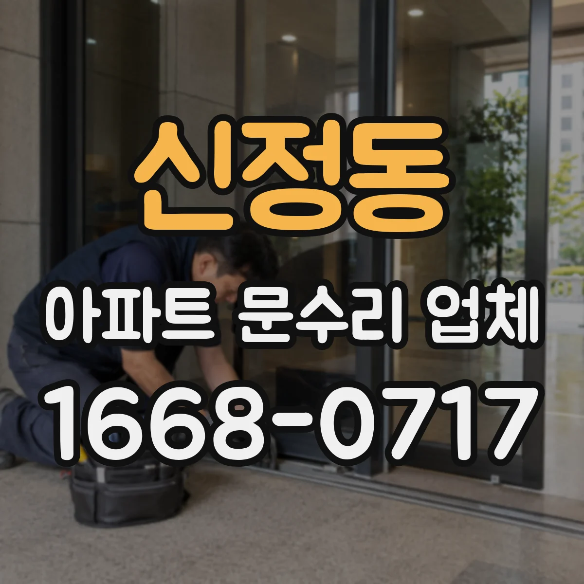 신정동 아파트 문수리 업체