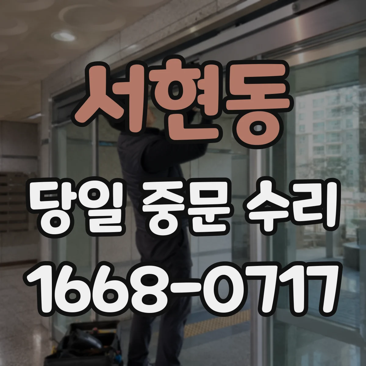 서현동 당일 중문 수리