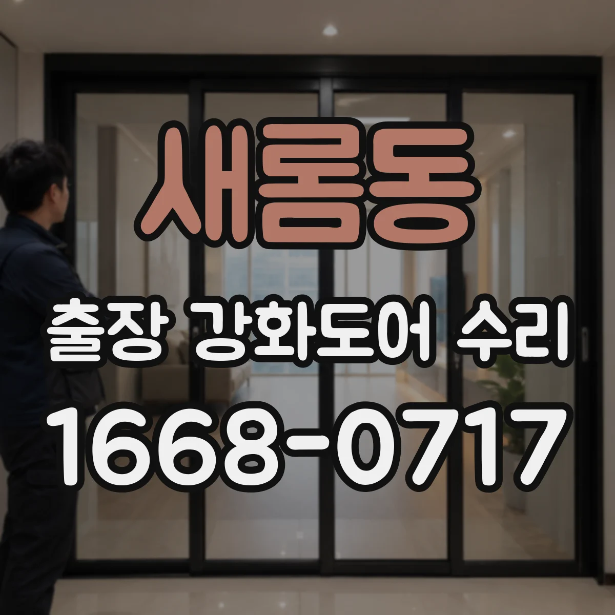 새롬동 출장 강화도어 수리 닫힘 속도 늦는 강화도어 댐퍼 상태 점검