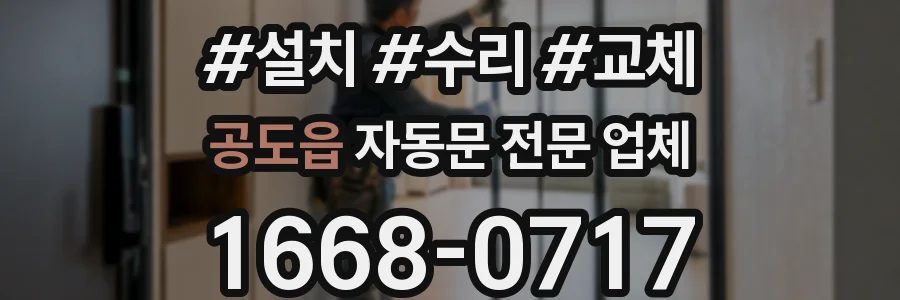 공도읍 자동문 전문 업체