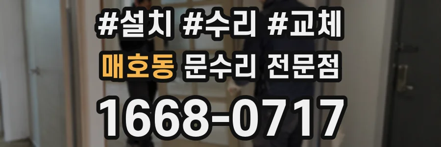 매호동 문수리 전문점