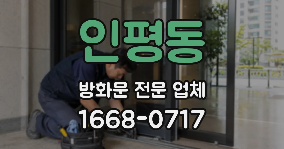 인평동 방화문 전문 업체