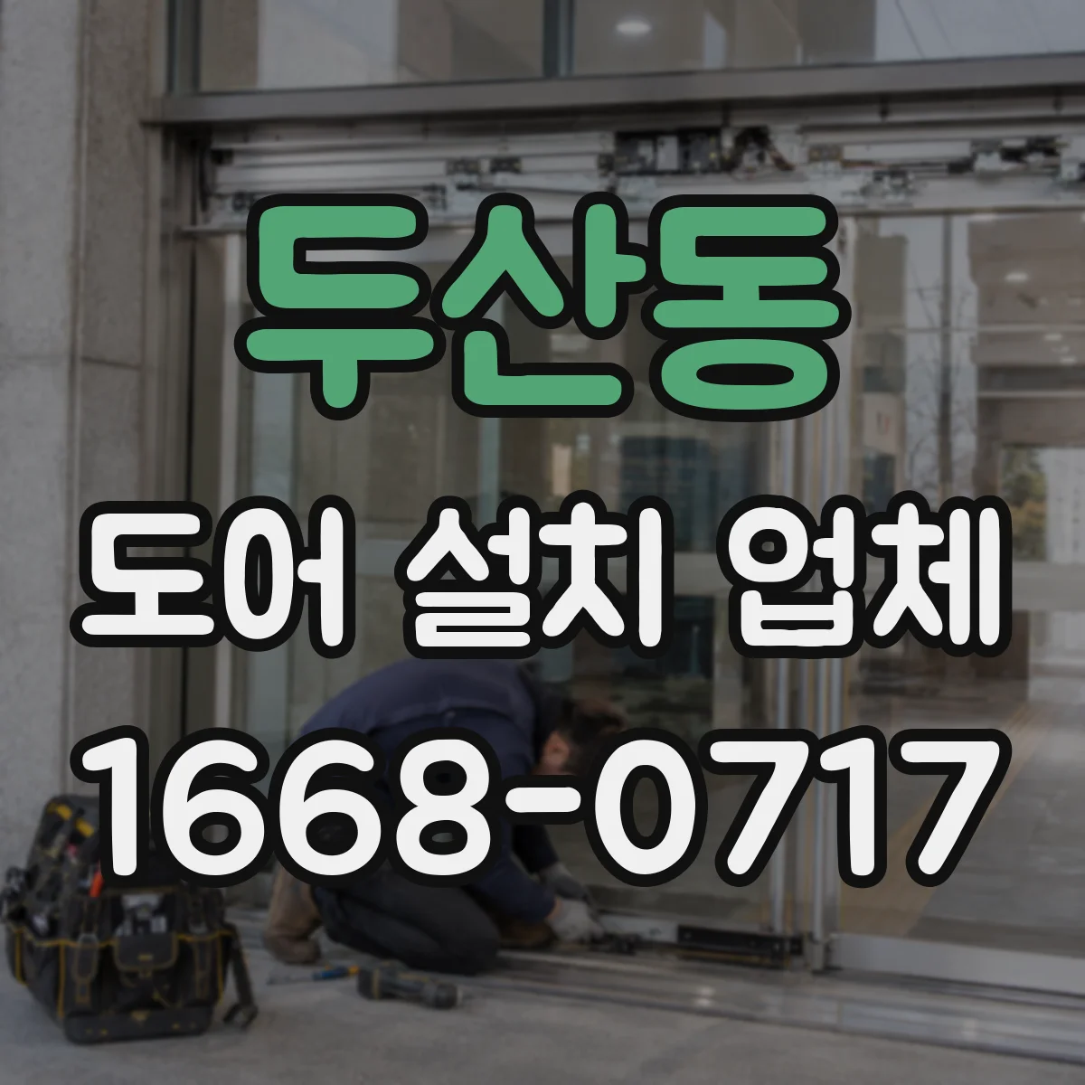 두산동 도어 설치 업체 단열재·문틀 마감 품질 기준 점검법