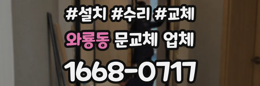 와룡동 문교체 업체