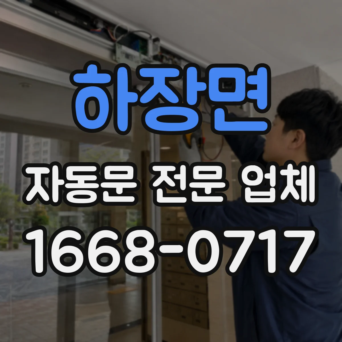 하장면 자동문 전문 업체